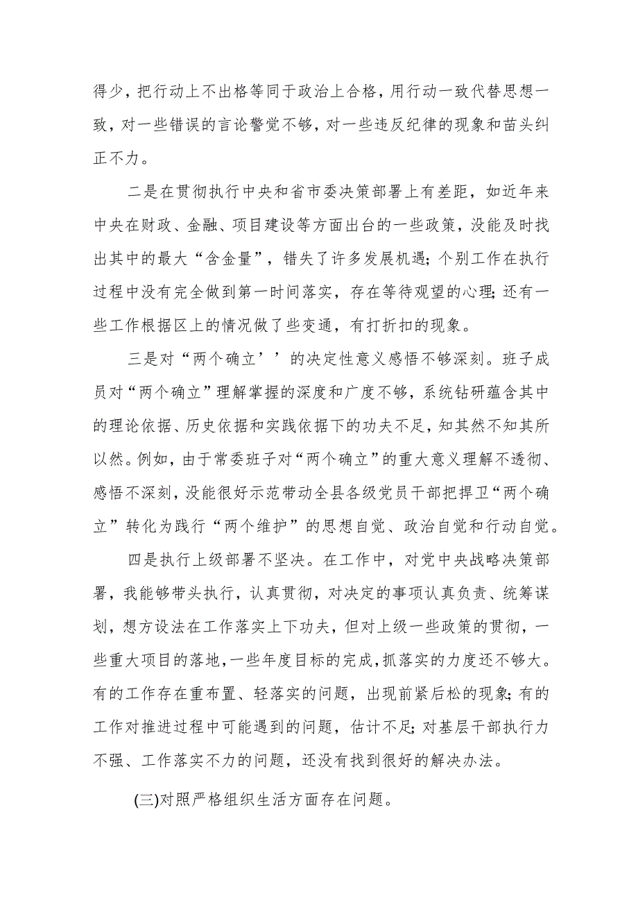 (党支部班子)围绕组织开展主题教育、执行上级组织决定、严格组织生活、加强党员教育管理监督、联系服务群众、抓好自身建设6个方面对照检.docx_第3页