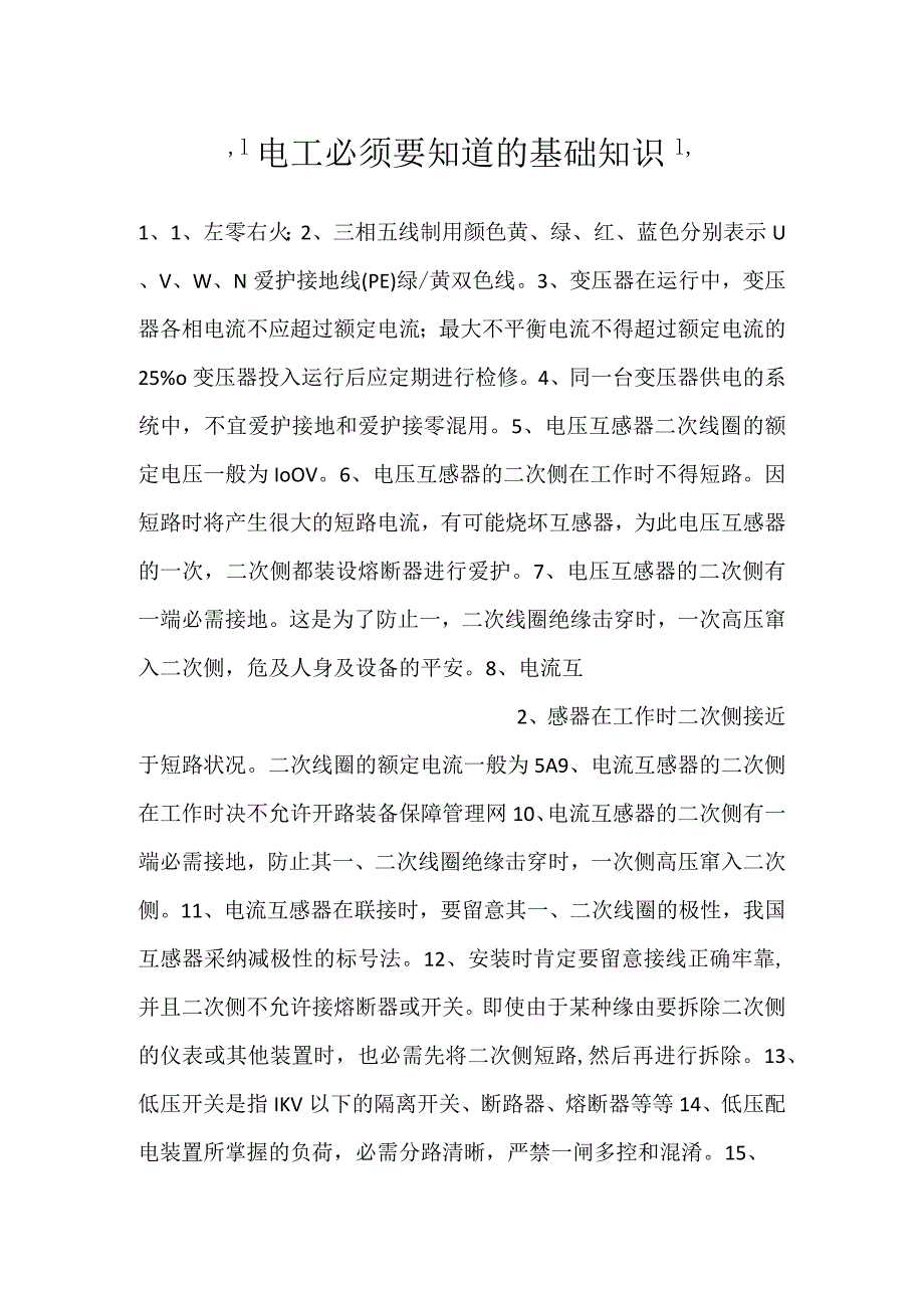 -电工必须要知道的基础知识-.docx_第1页