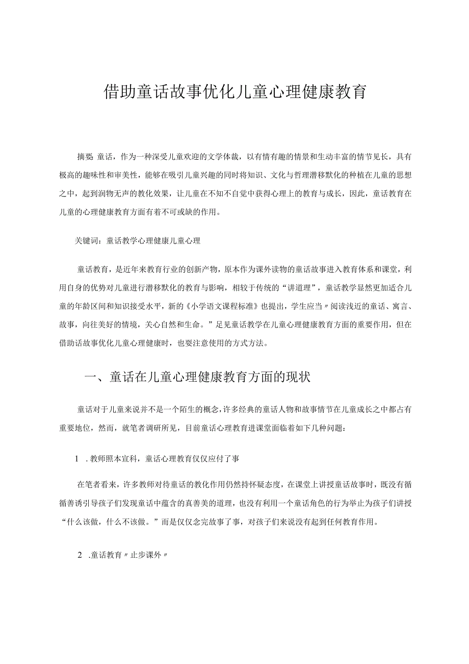 借助童话故事优化儿童心理健康教育 论文.docx_第1页