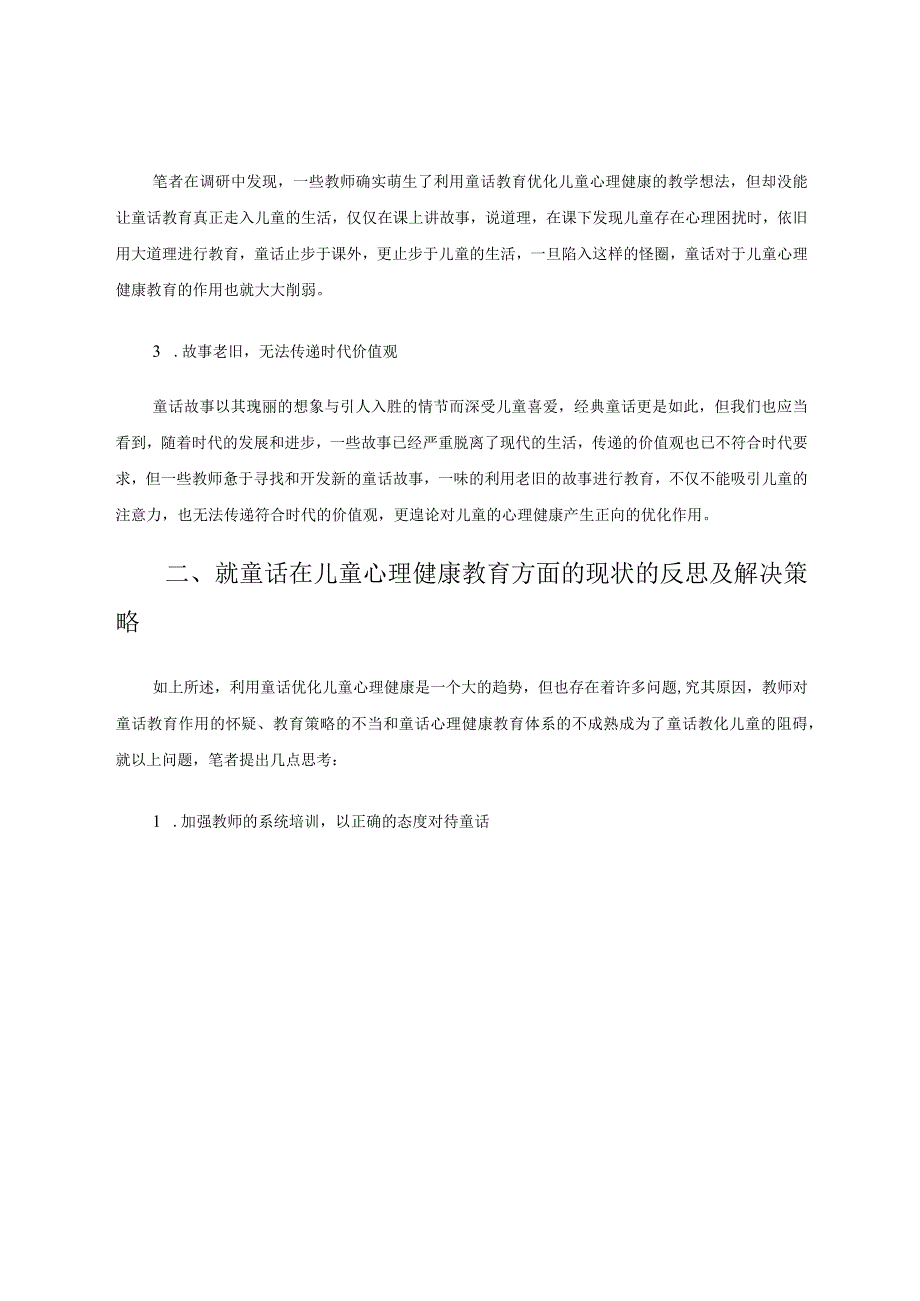 借助童话故事优化儿童心理健康教育 论文.docx_第2页