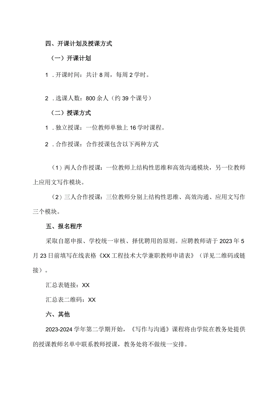 XX工程技术大学关于公开招募2023-2024学年第一学期《写作与沟通》课程兼职教师的通知（2024年）.docx_第3页