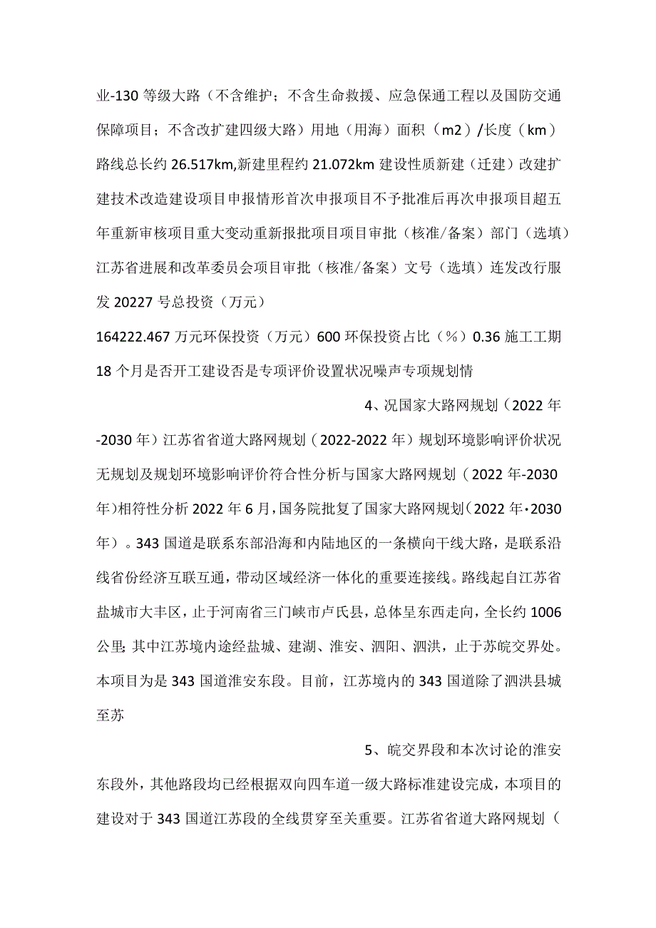 -343国道淮安区段工程环评表-.docx_第2页