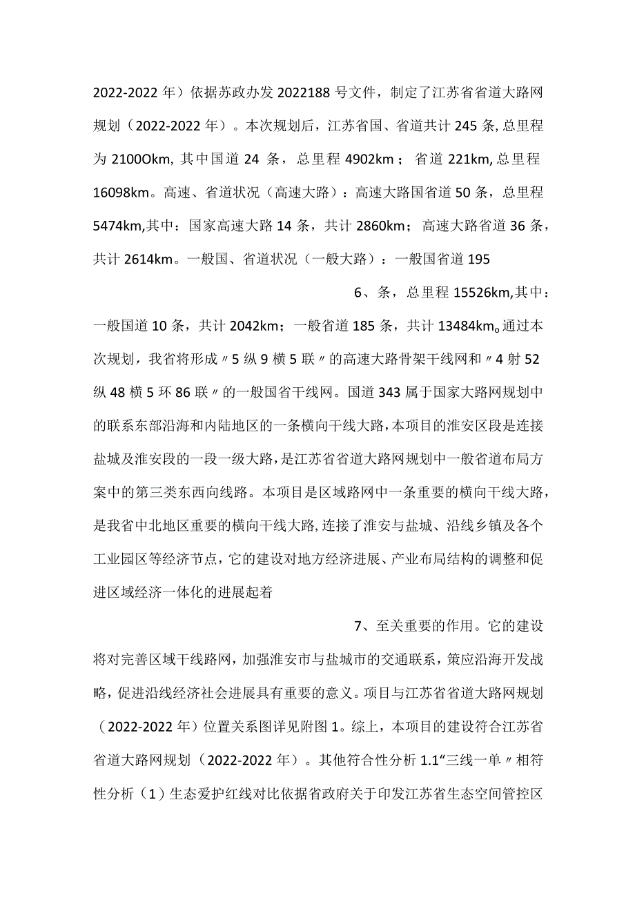 -343国道淮安区段工程环评表-.docx_第3页