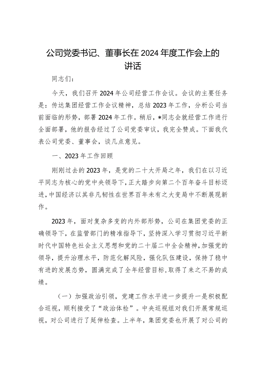 公司党委书记、董事长在2024年度工作会上的讲话.docx_第1页