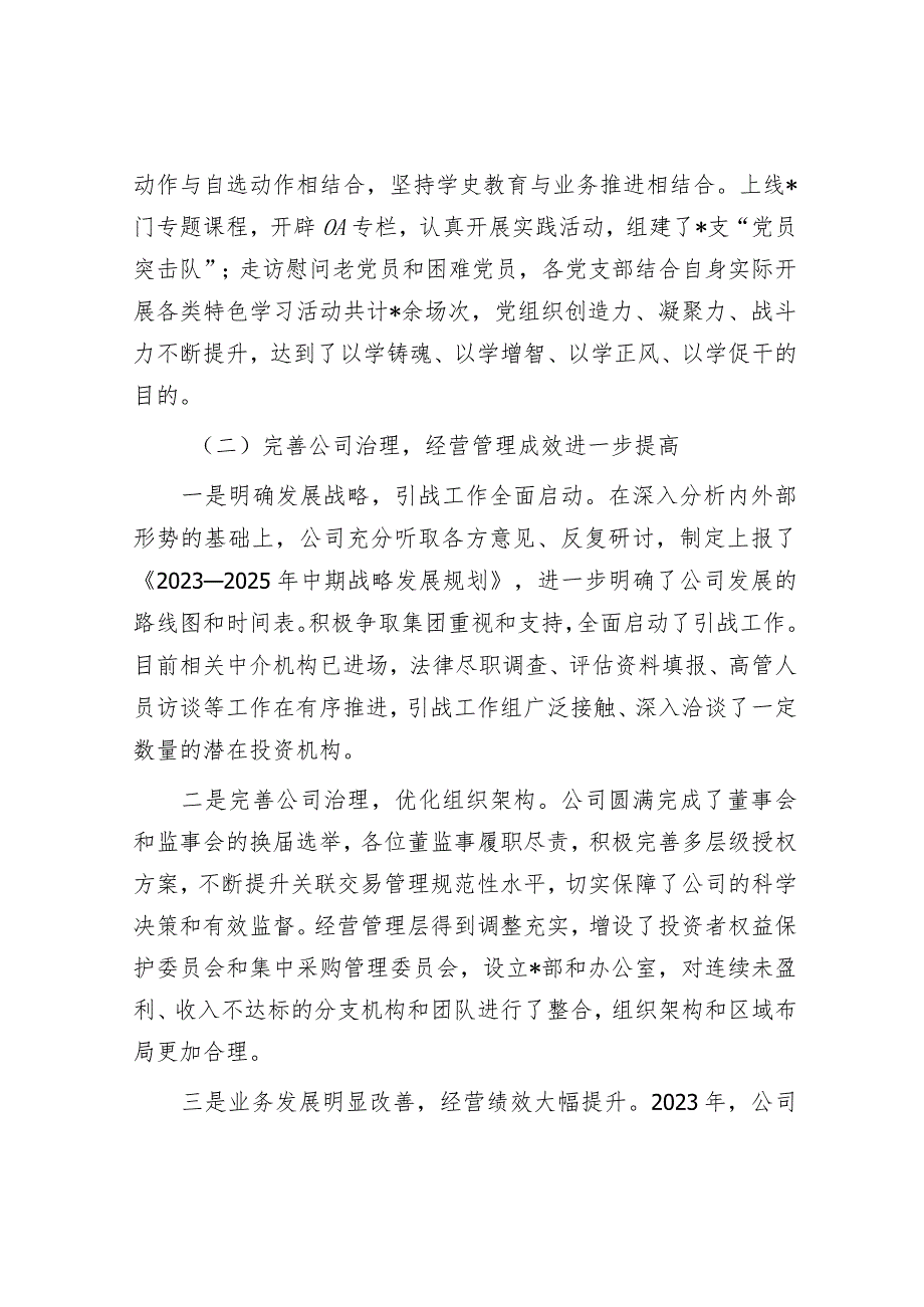 公司党委书记、董事长在2024年度工作会上的讲话.docx_第3页