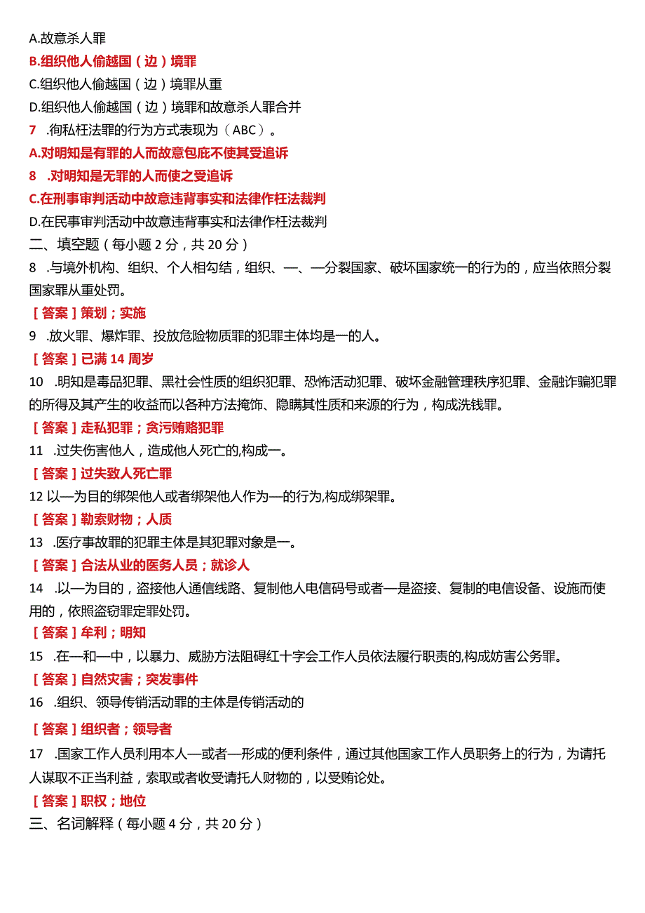 2021年7月国开电大法律事务专科《刑法学》期末考试试题及答案.docx_第2页