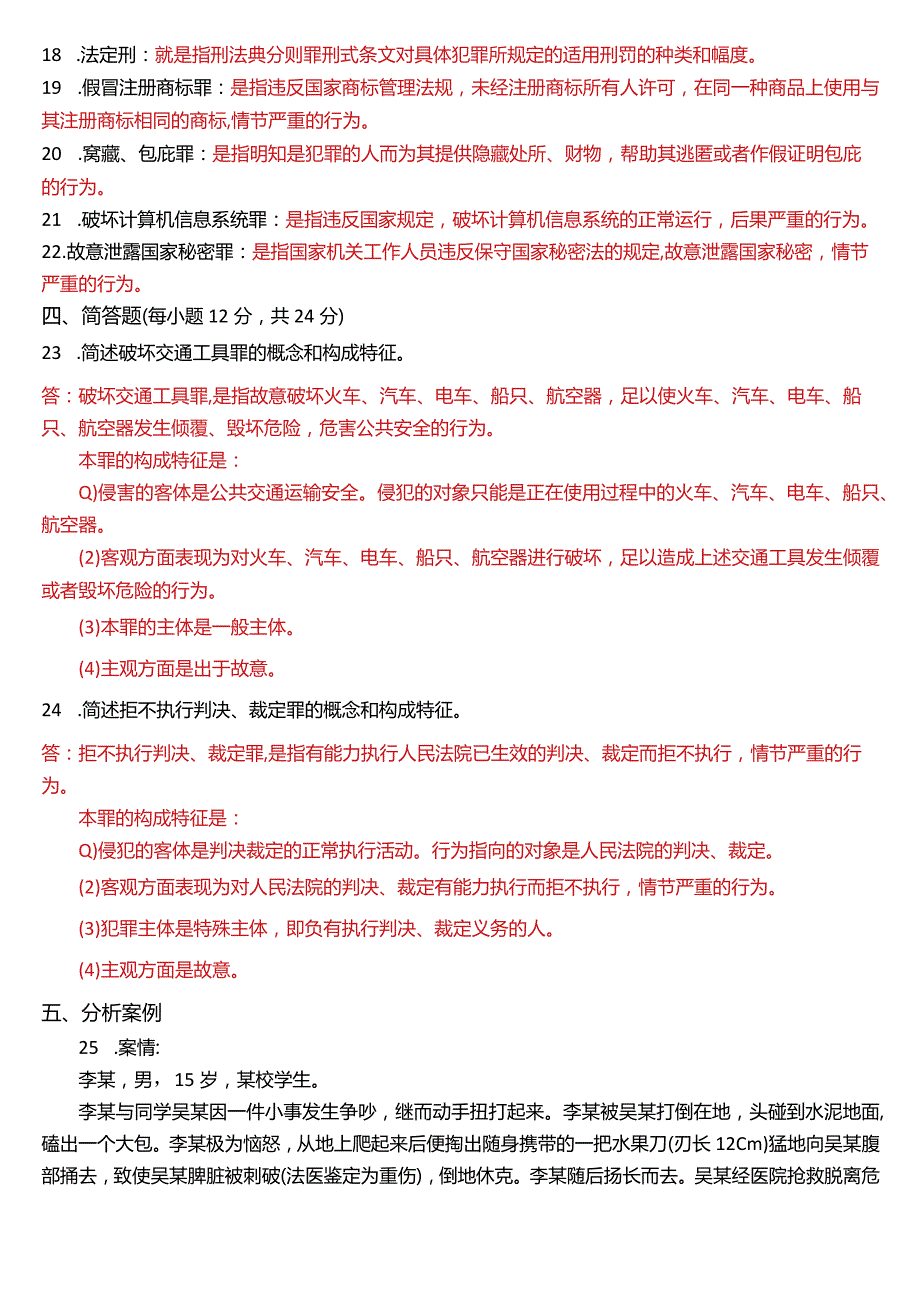 2021年7月国开电大法律事务专科《刑法学》期末考试试题及答案.docx_第3页