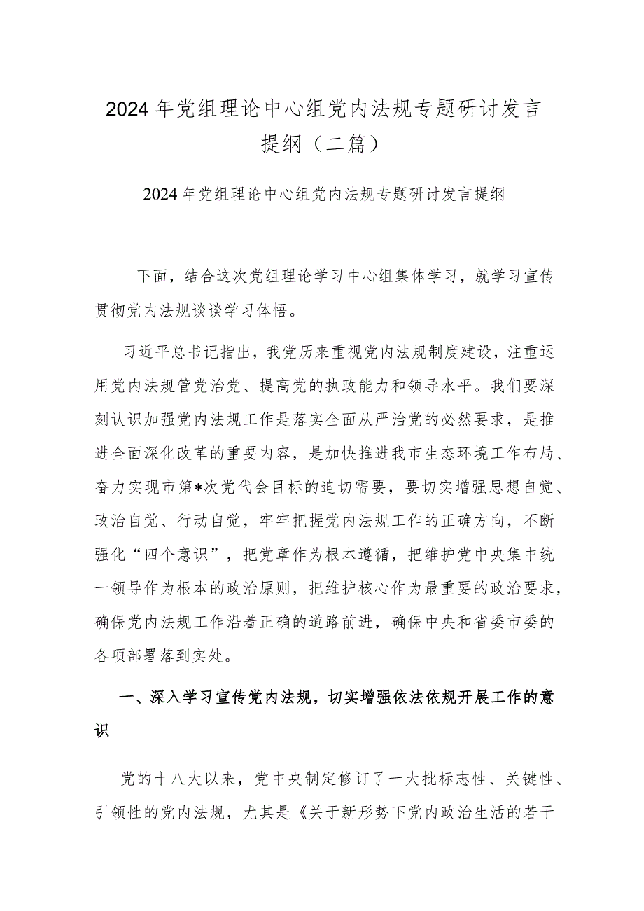 2024年党组理论中心组党内法规专题研讨发言提纲(二篇).docx_第1页