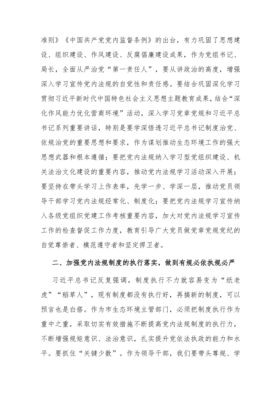 2024年党组理论中心组党内法规专题研讨发言提纲(二篇).docx_第2页