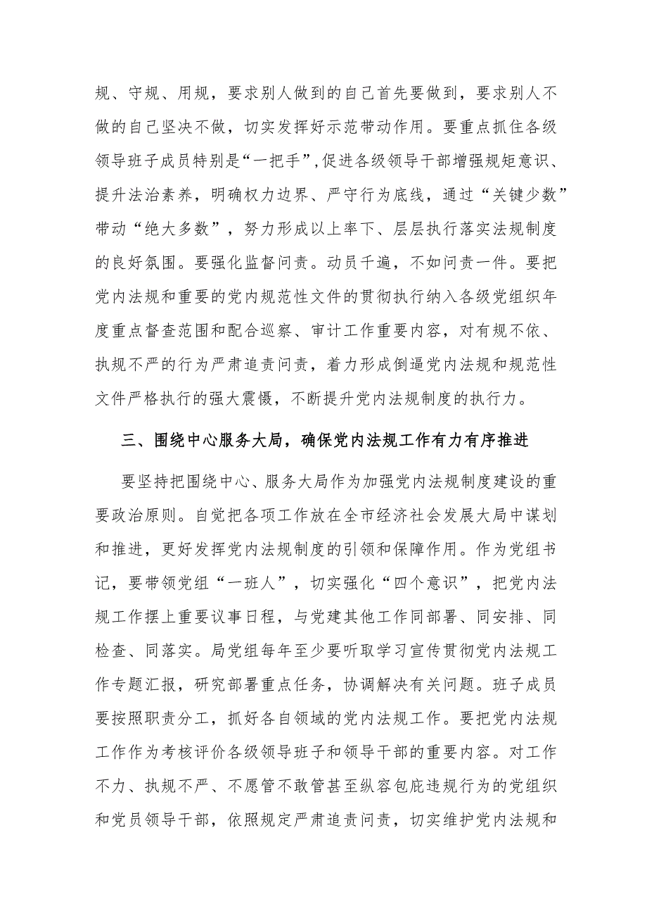 2024年党组理论中心组党内法规专题研讨发言提纲(二篇).docx_第3页