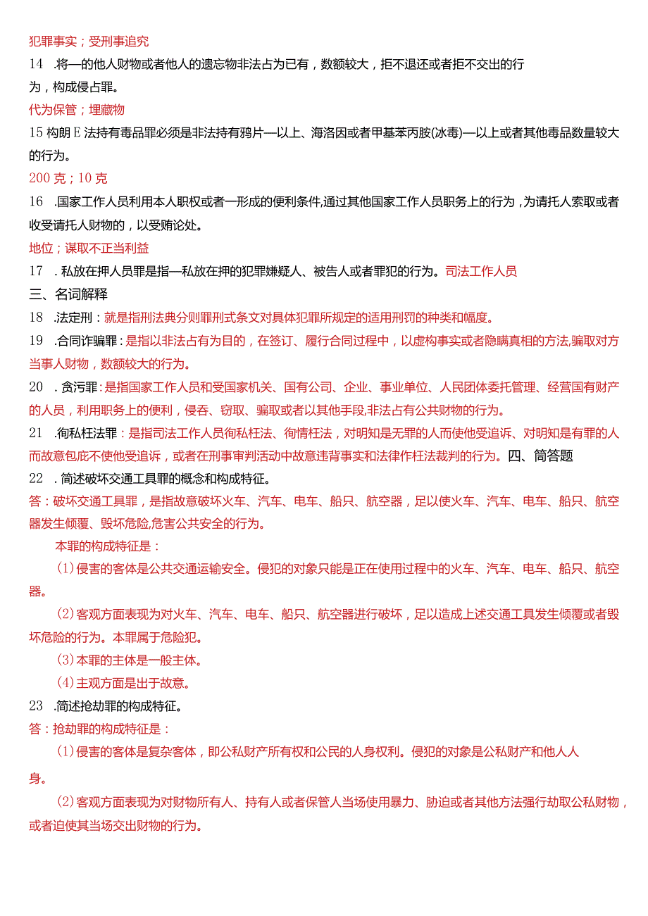 2014年7月国开电大法律事务专科《刑法学》期末考试试题及答案.docx_第2页