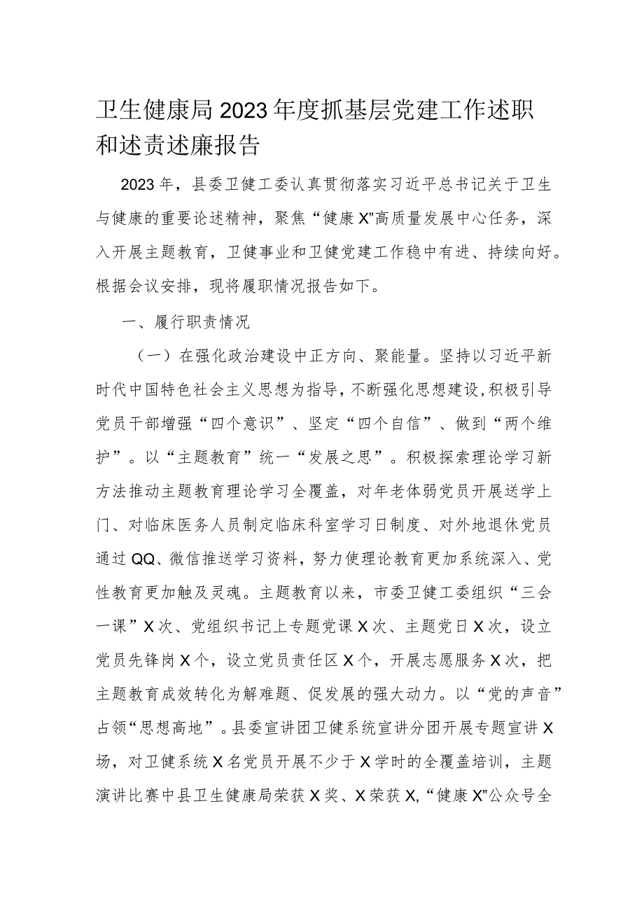 卫生健康局2023年度抓基层党建工作述职和述责述廉报告.docx_第1页