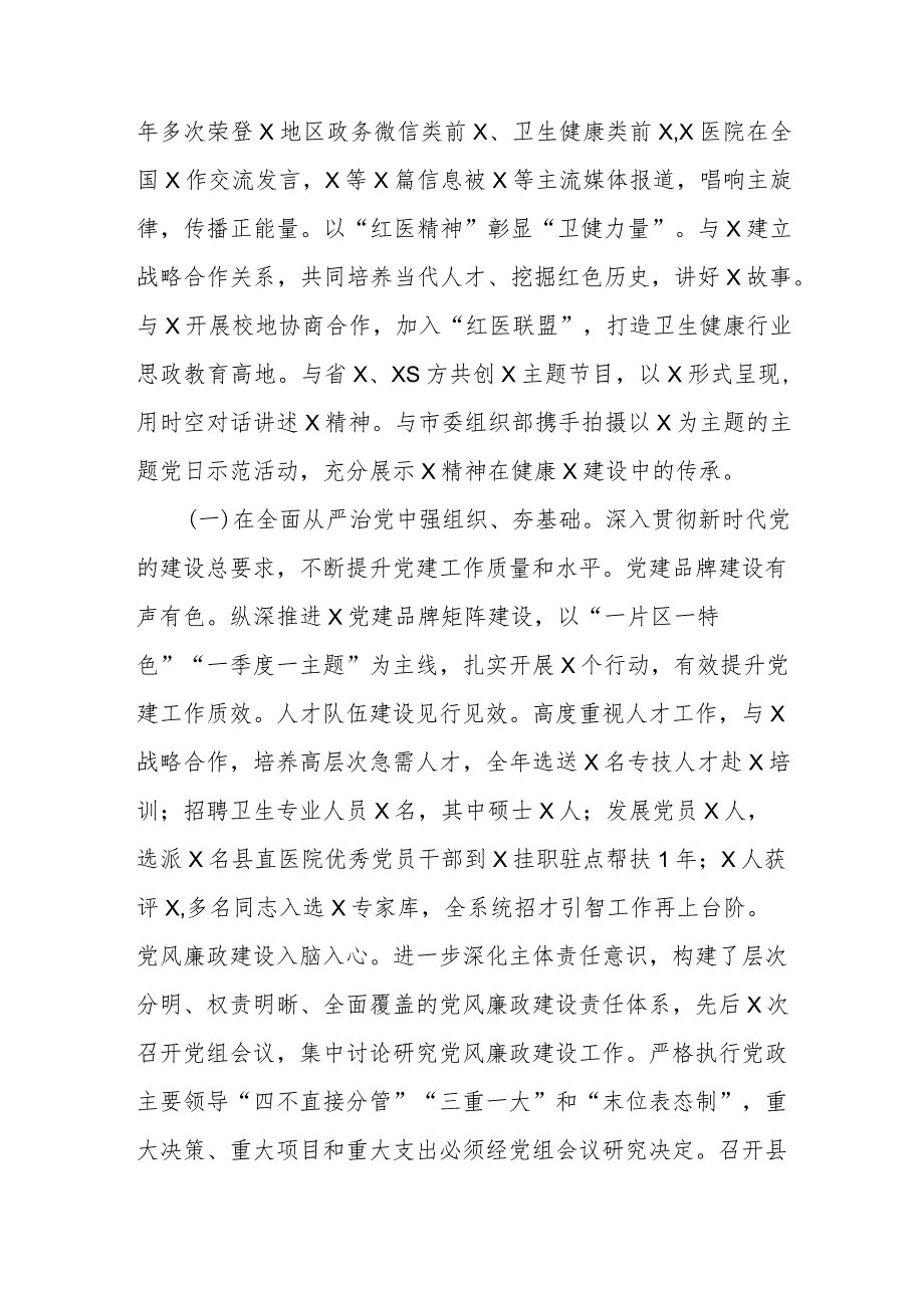 卫生健康局2023年度抓基层党建工作述职和述责述廉报告.docx_第2页