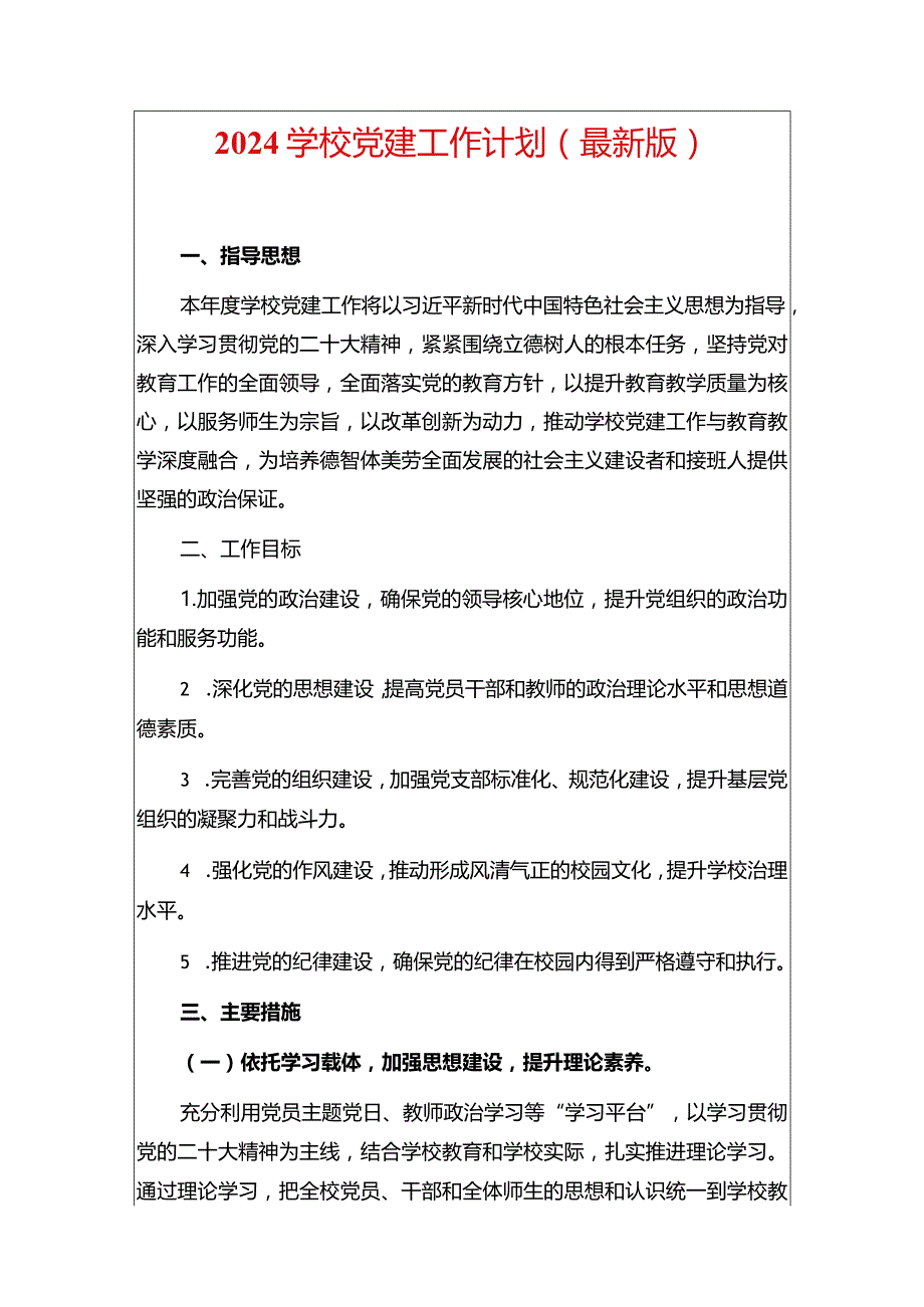 2024学校党建工作计划（最新版）.docx_第1页