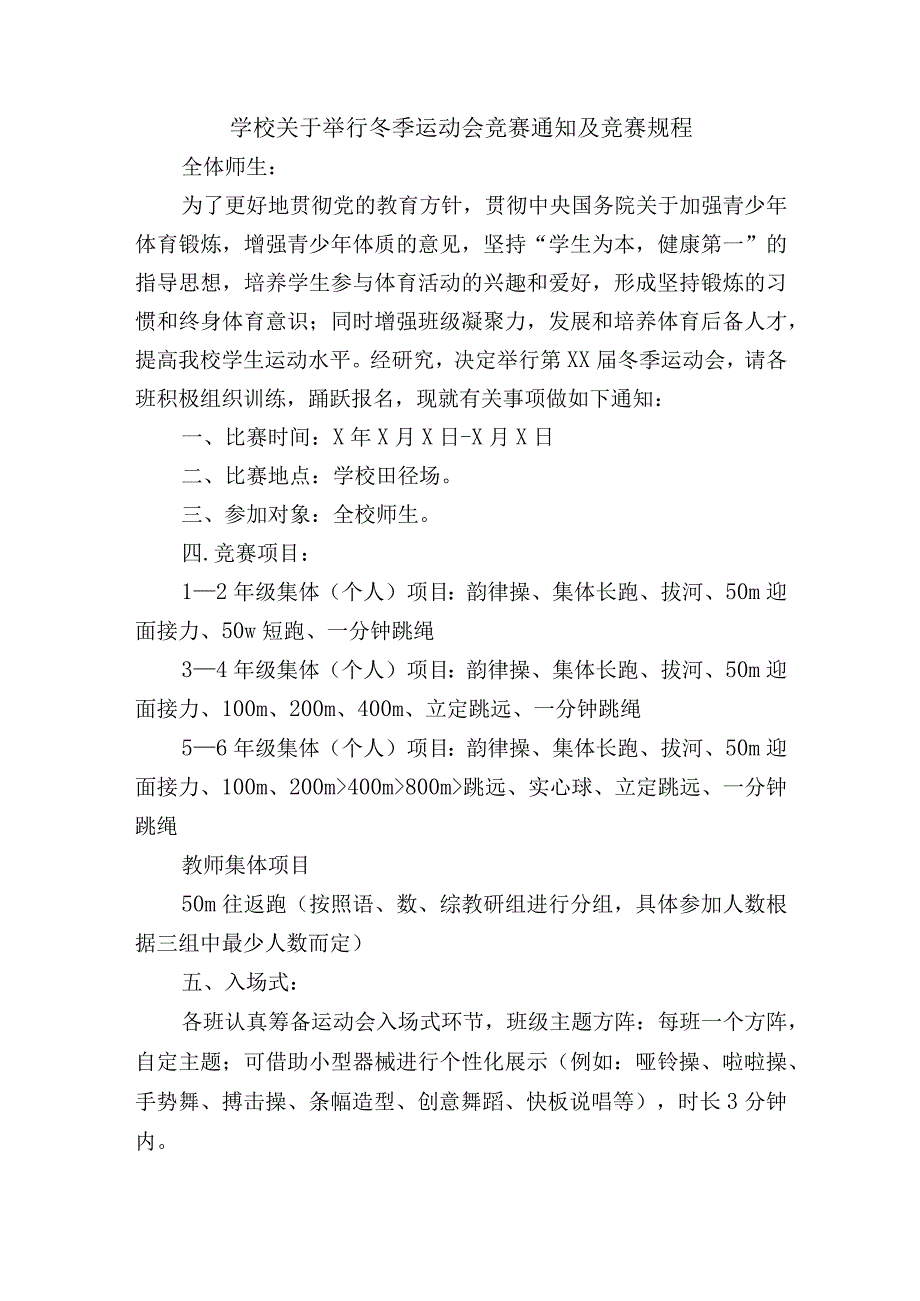 学校关于举行冬季运动会竞赛通知及竞赛规程.docx_第1页