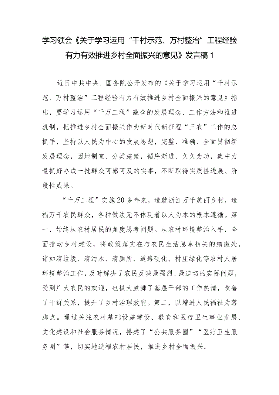 2024《关于学习运用“千村示范、万村整治”工程经验有力有效推进乡村全面振兴的意见》学习心得感想5篇.docx_第1页