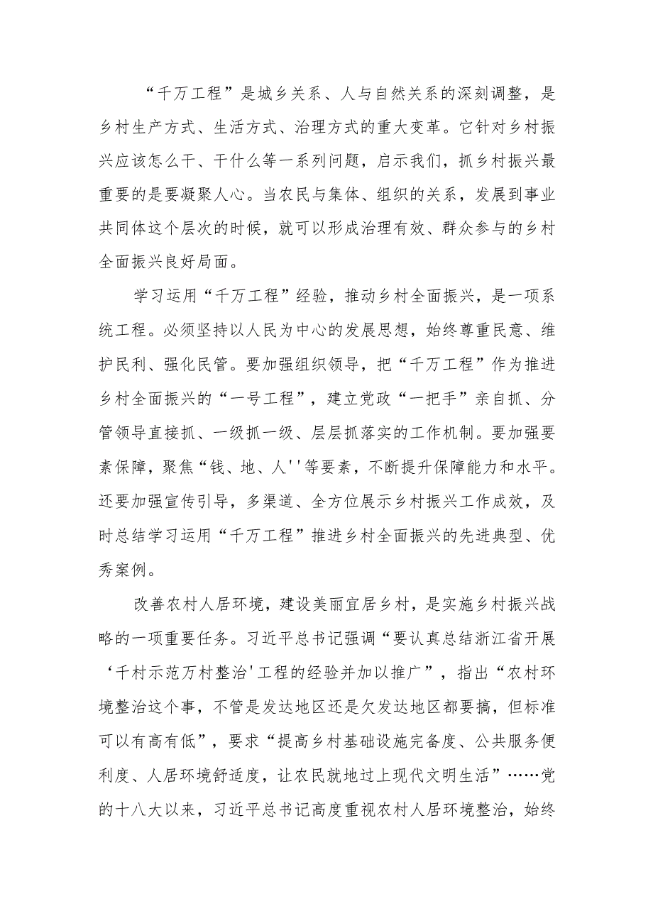 2024《关于学习运用“千村示范、万村整治”工程经验有力有效推进乡村全面振兴的意见》学习心得感想5篇.docx_第2页
