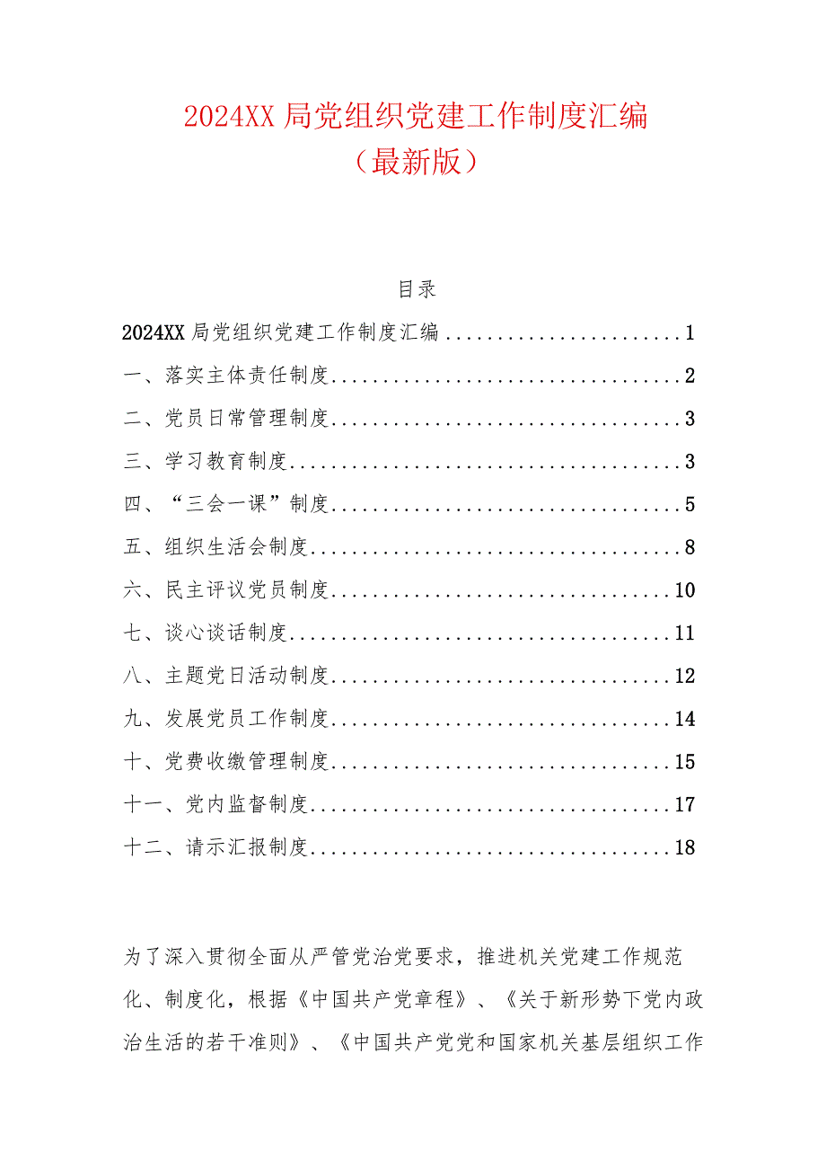 2024XX局党组织党建工作制度汇编（最新版）.docx_第1页