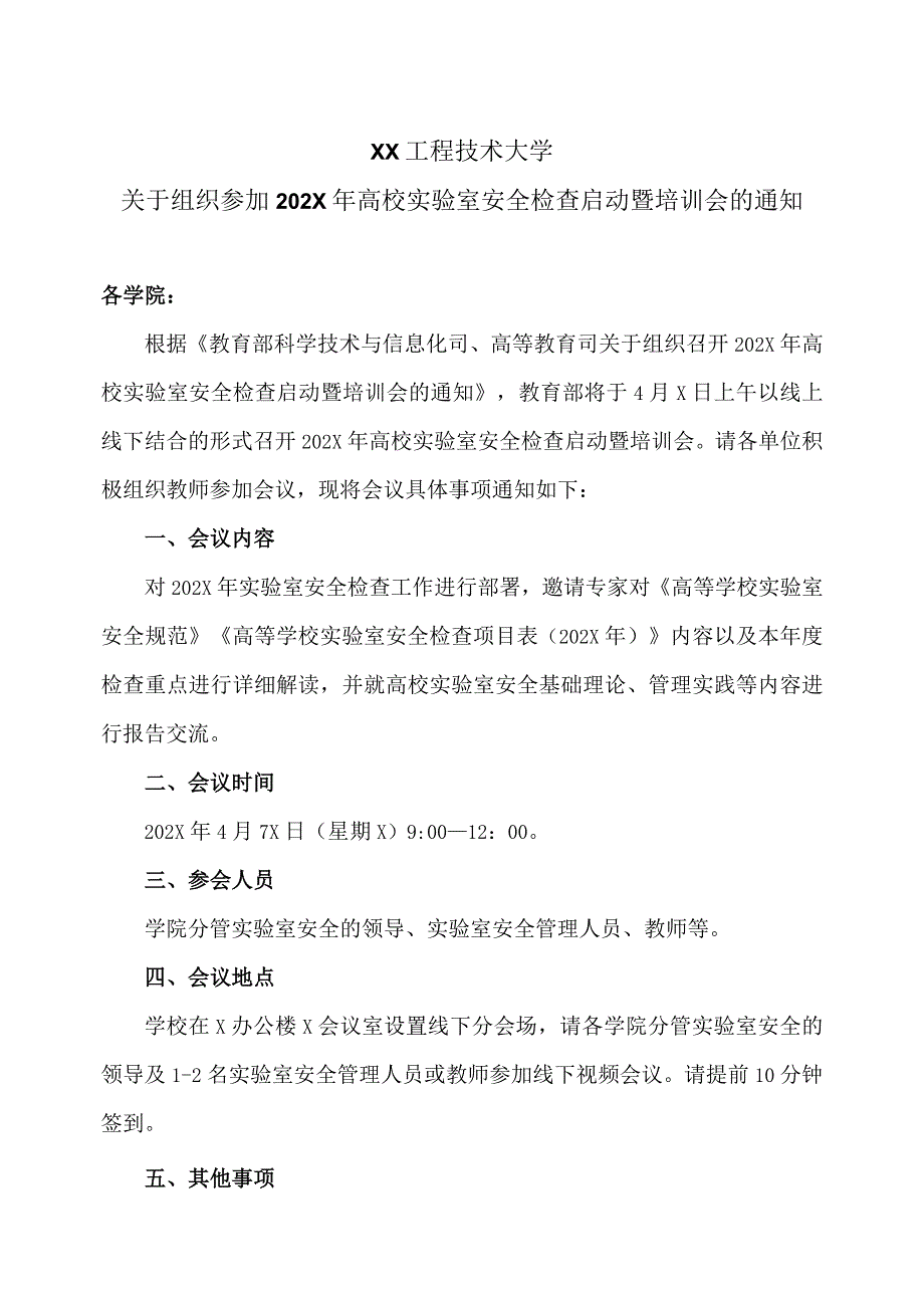 XX工程技术大学关于组织参加202X年高校实验室安全检查启动暨培训会的通知（2024年）.docx_第1页