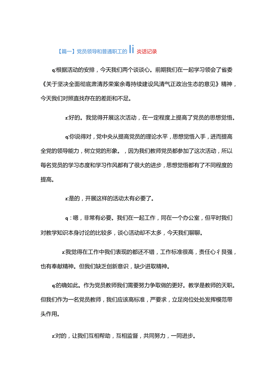 党员领导和普通职工的谈话记录三篇.docx_第1页