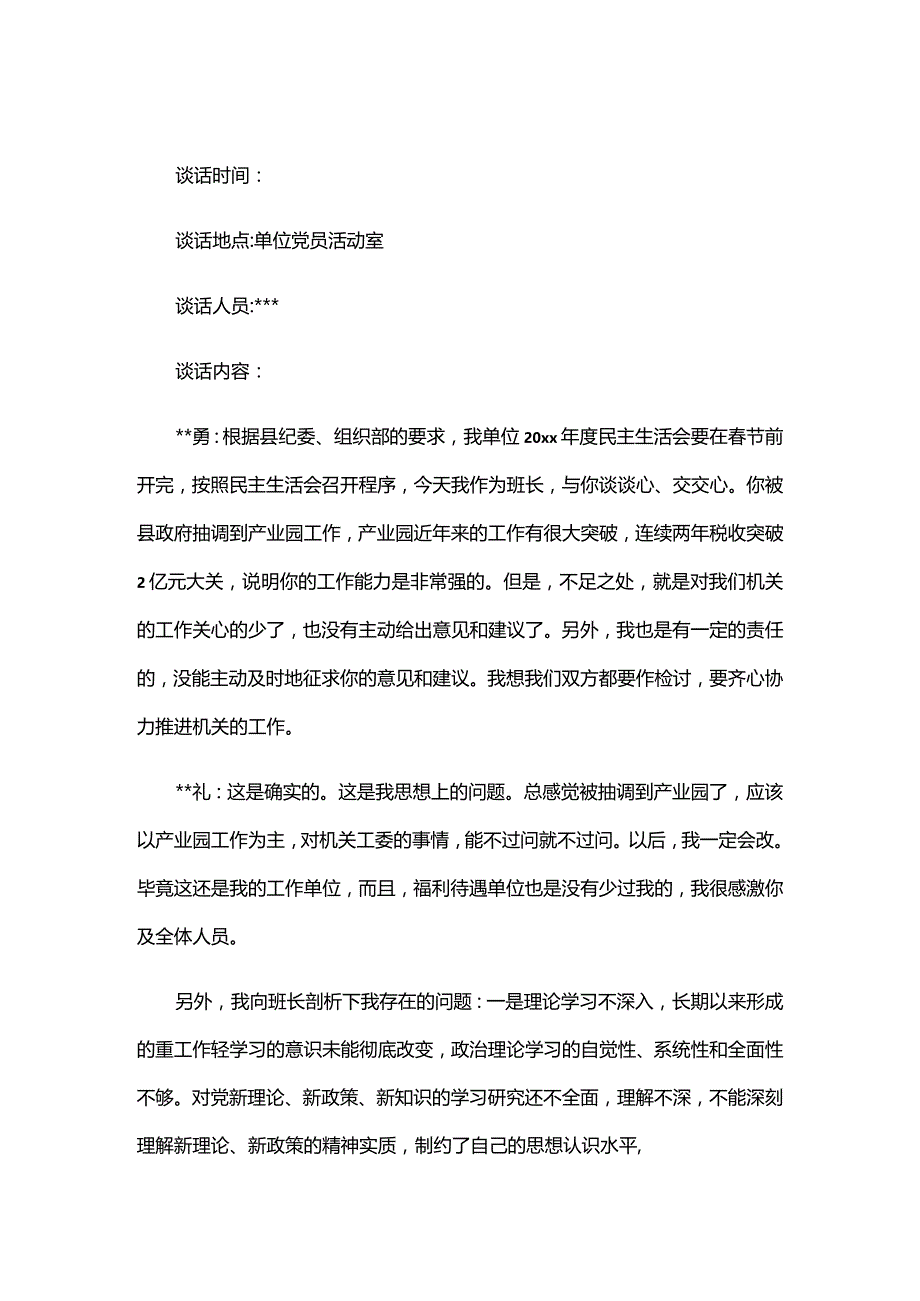 党员领导和普通职工的谈话记录三篇.docx_第2页