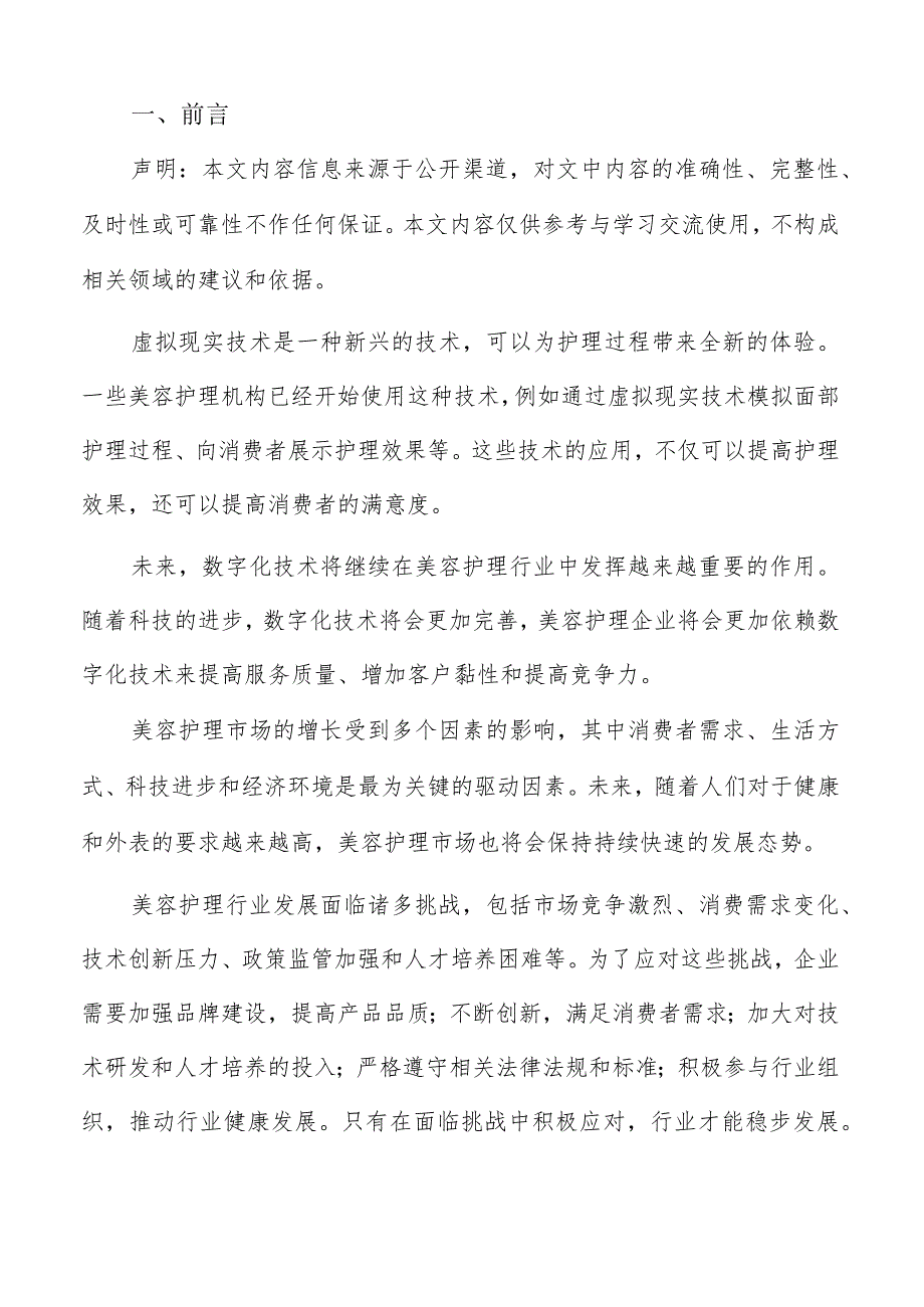 消费者需求变化对美容护理行业影响分析报告.docx_第2页