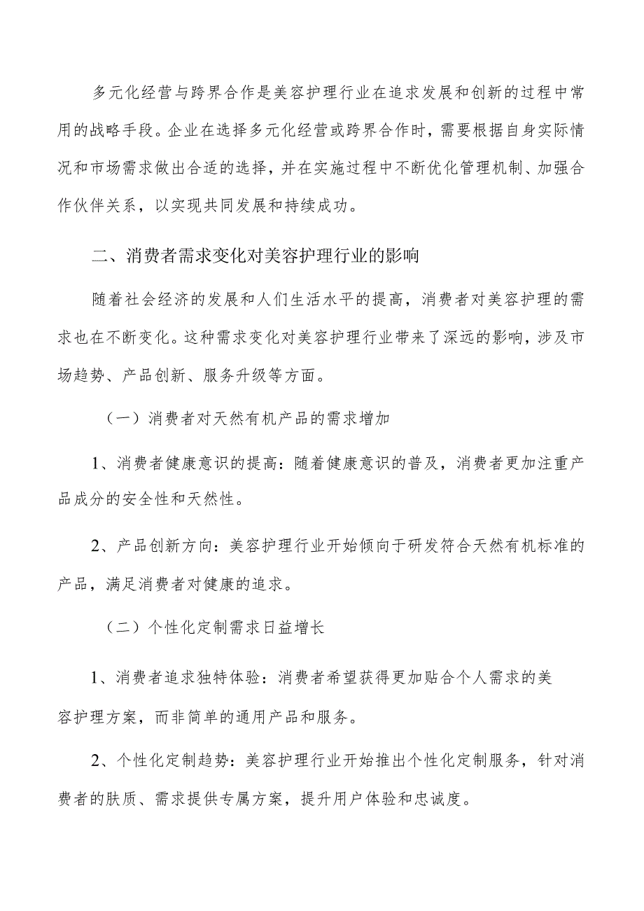 消费者需求变化对美容护理行业影响分析报告.docx_第3页