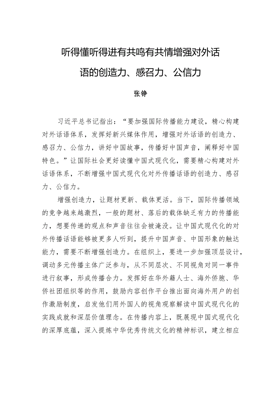 听得懂++听得进++有共鸣++有共情增强对外话语的创造力、感召力、公信力.docx_第1页