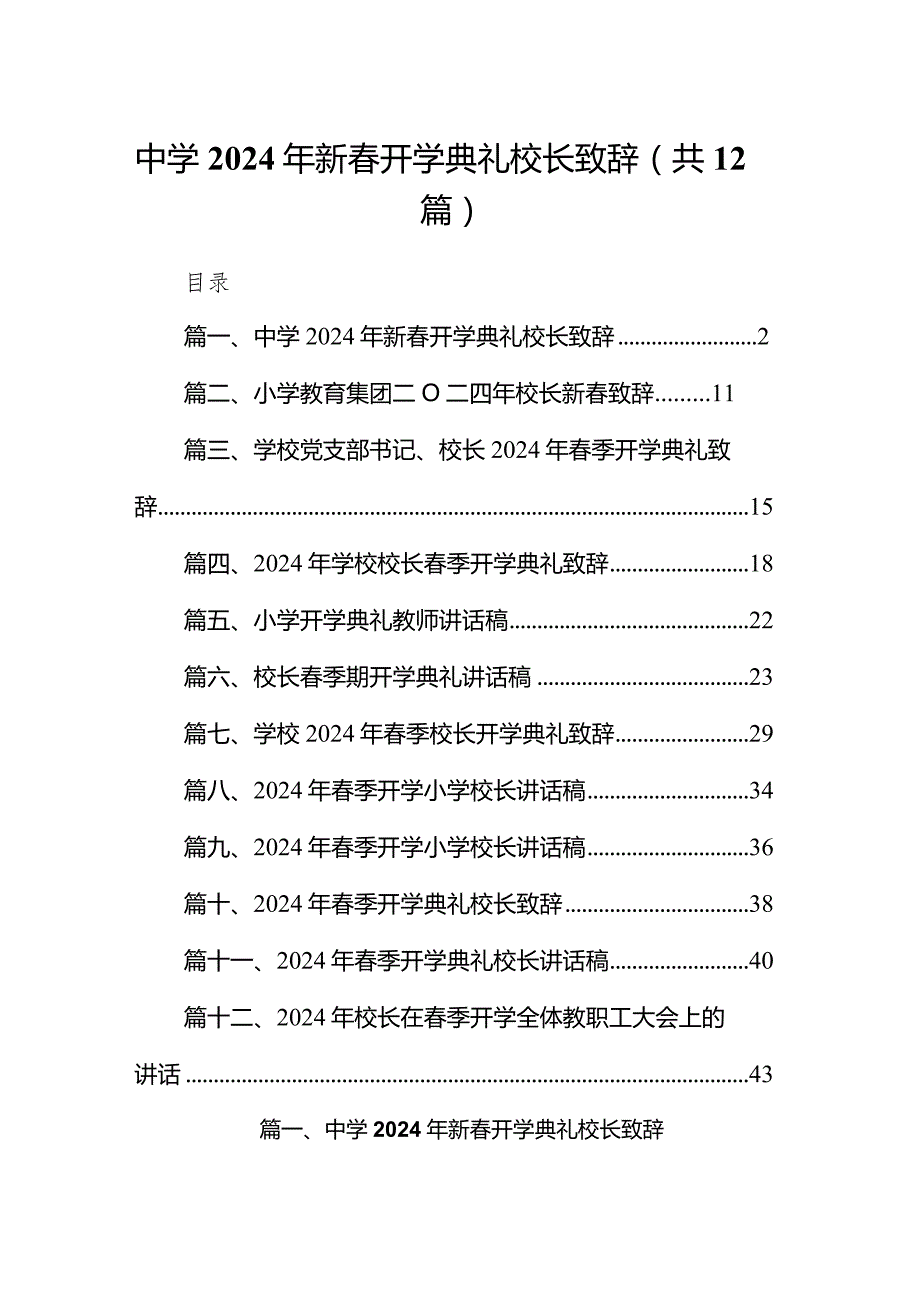 中学2024年新春开学典礼校长致辞12篇（详细版）.docx_第1页