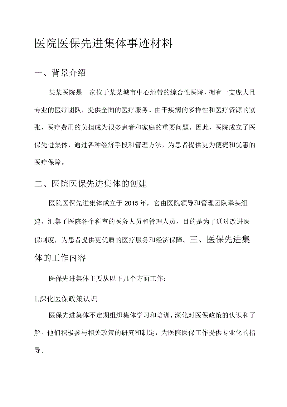 医院医保先进集体事迹材料.docx_第1页