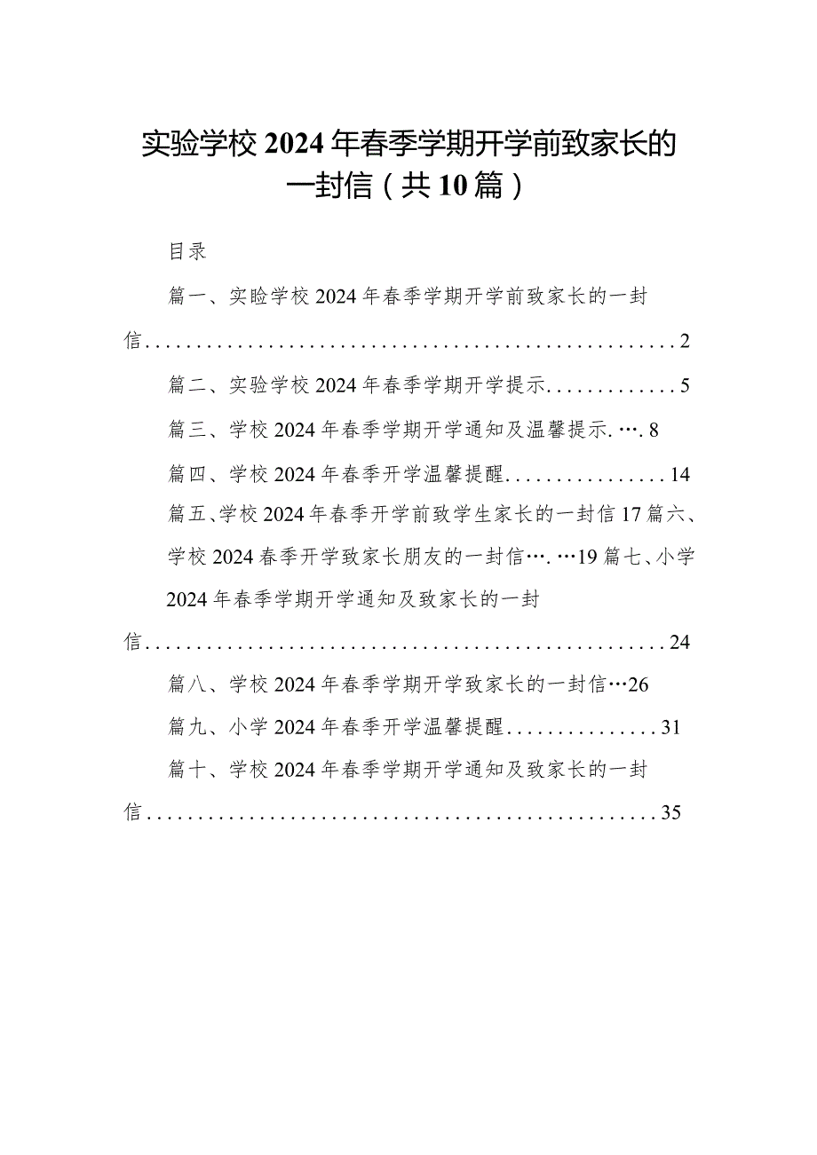 实验学校2024年春季学期开学前致家长的一封信（10篇）.docx_第1页