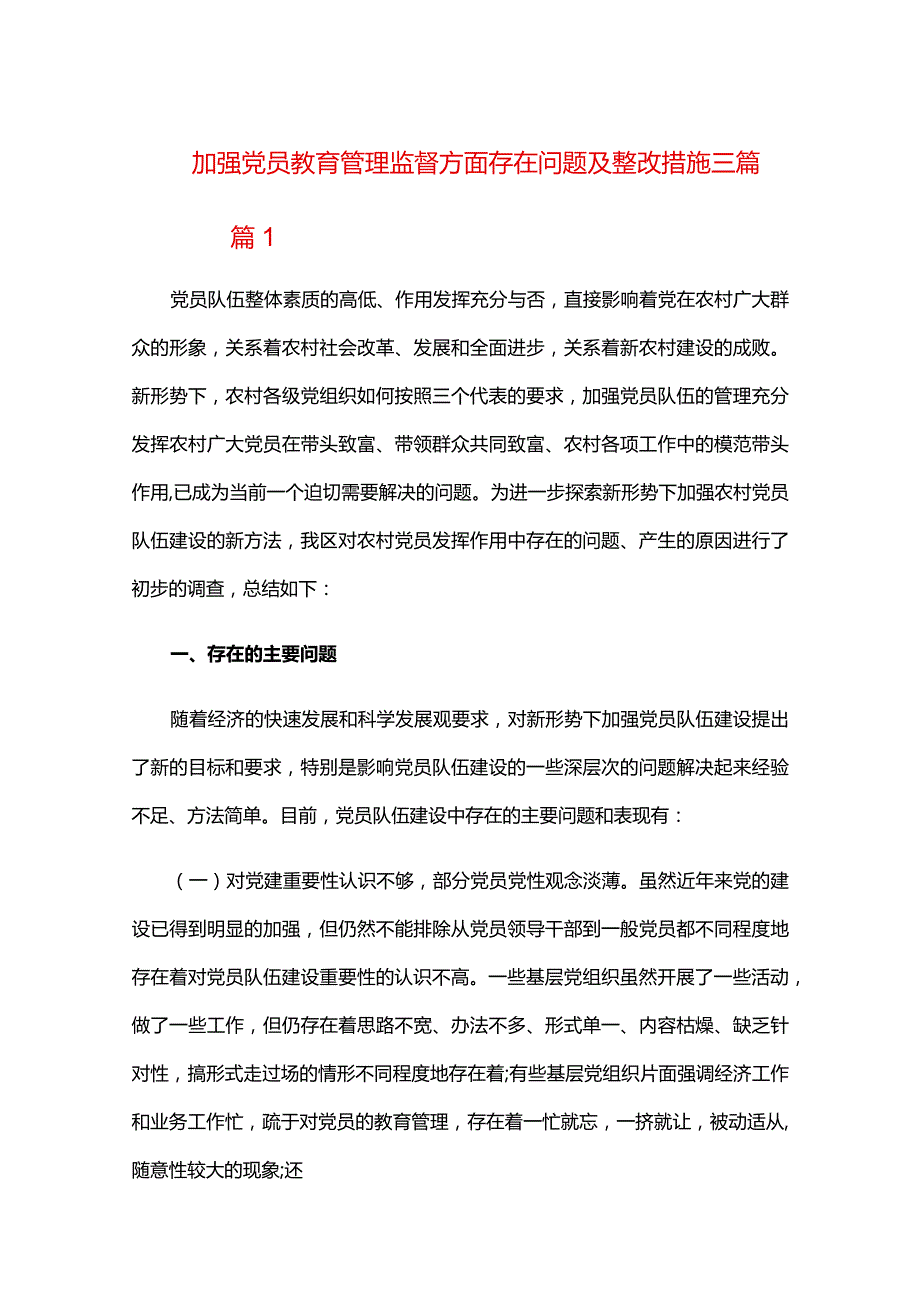 加强党员教育管理监督方面存在问题及整改措施三篇.docx_第1页