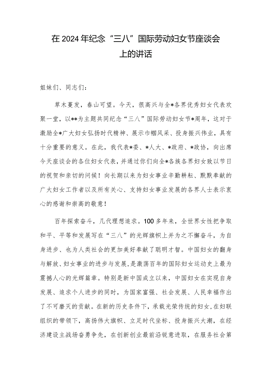 市长县长区长在全市全县全区2024年纪念“三八”国际劳动妇女节座谈会上的讲话发言.docx_第1页