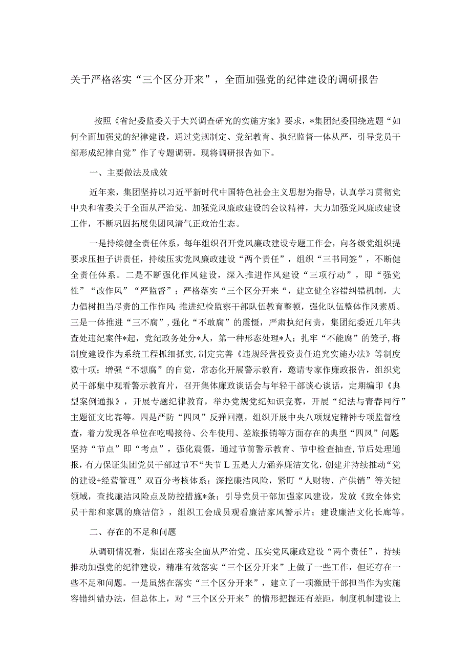 关于严格落实“三个区分开来”全面加强党的纪律建设的调研报告.docx_第1页