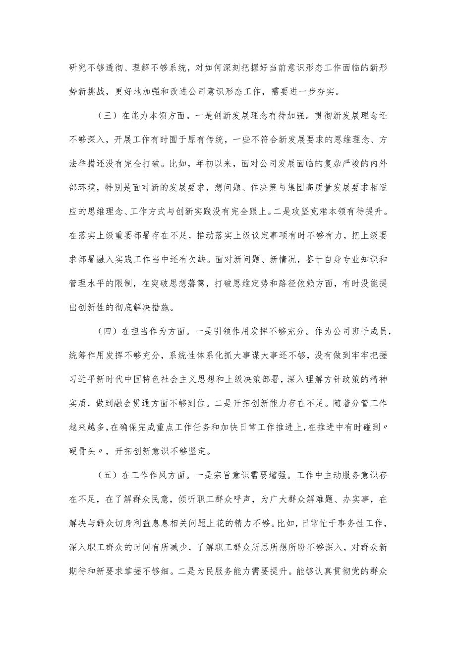 二十大精神专题组织生活会班子成员对照检查材料（六个方面）.docx_第2页