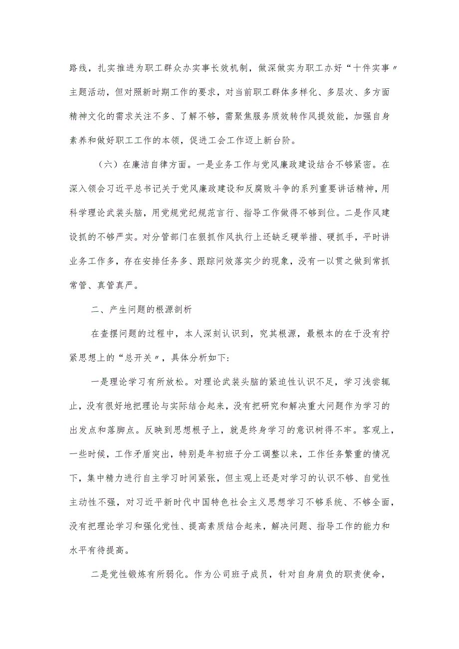 二十大精神专题组织生活会班子成员对照检查材料（六个方面）.docx_第3页