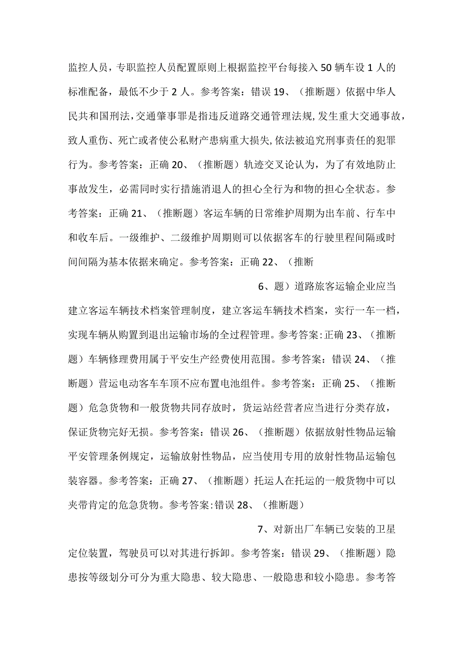 -道路运输企业主要负责人模拟考试题库试卷四-.docx_第3页