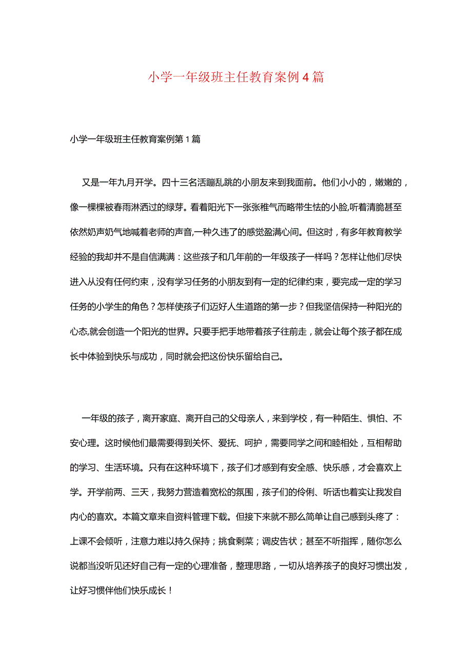 小学一年级班主任教育案例4篇.docx_第1页