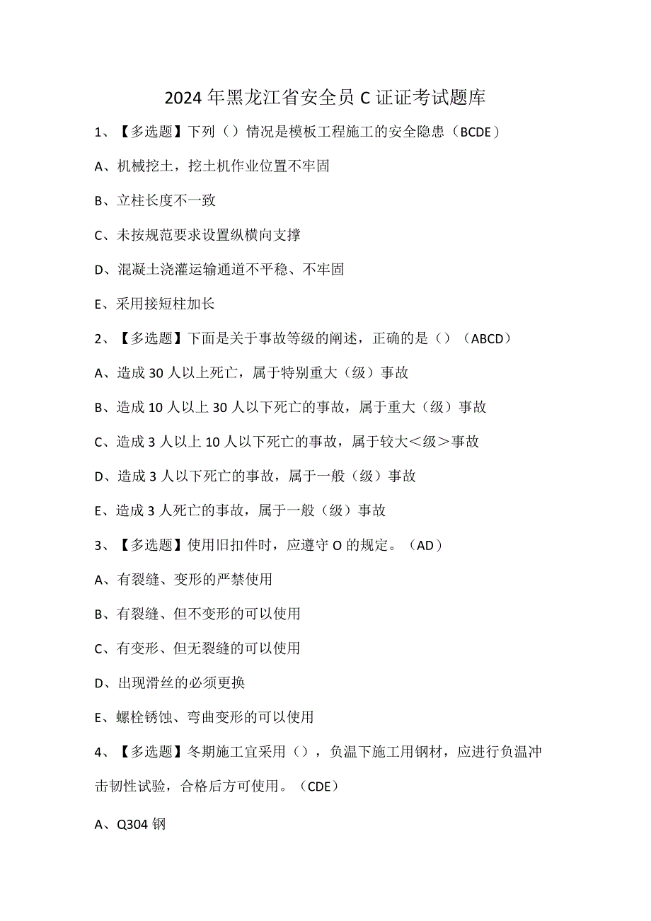 2024年黑龙江省安全员C证证考试题库.docx_第1页