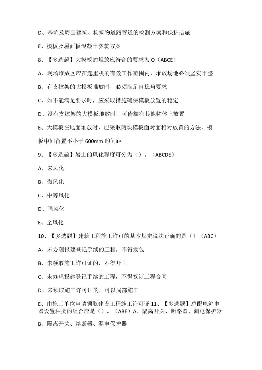 2024年黑龙江省安全员C证证考试题库.docx_第3页