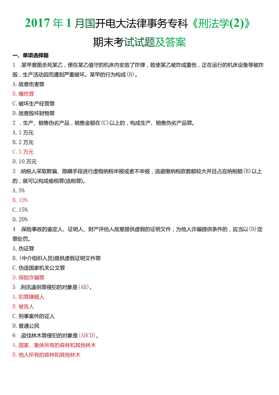 2017年1月国开电大法律事务专科《刑法学》期末考试试题及答案.docx_第1页