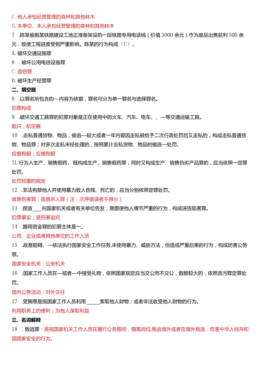 2017年1月国开电大法律事务专科《刑法学》期末考试试题及答案.docx_第2页