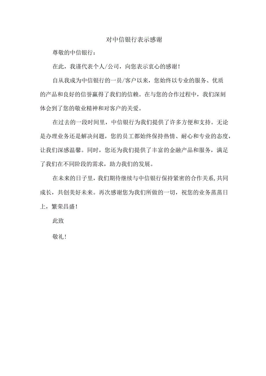 对中信银行 表示感谢.docx_第1页