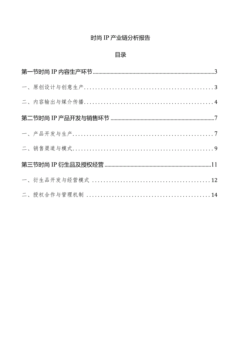 时尚IP产业链分析报告.docx_第1页