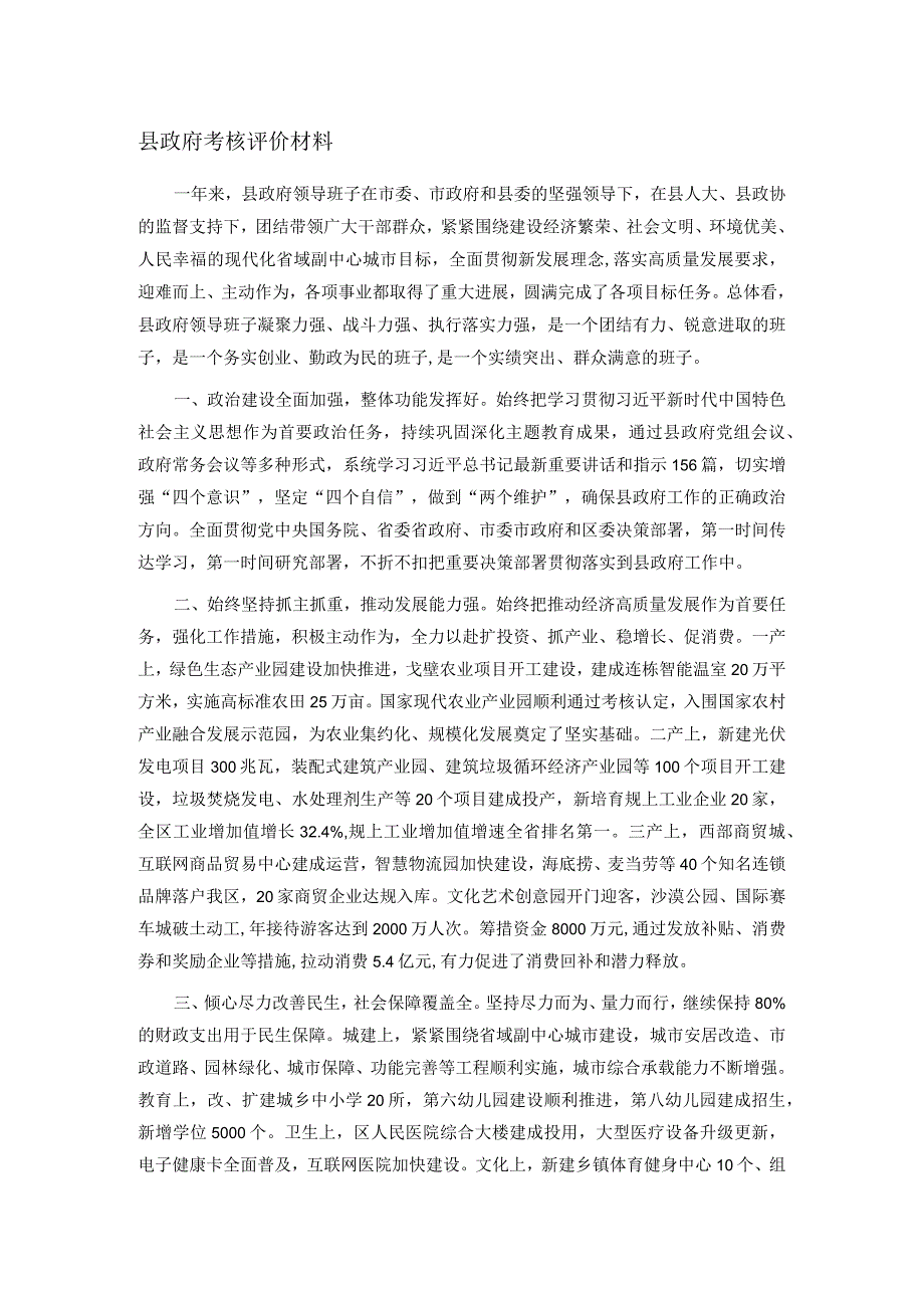 县政府考核评价材料.docx_第1页