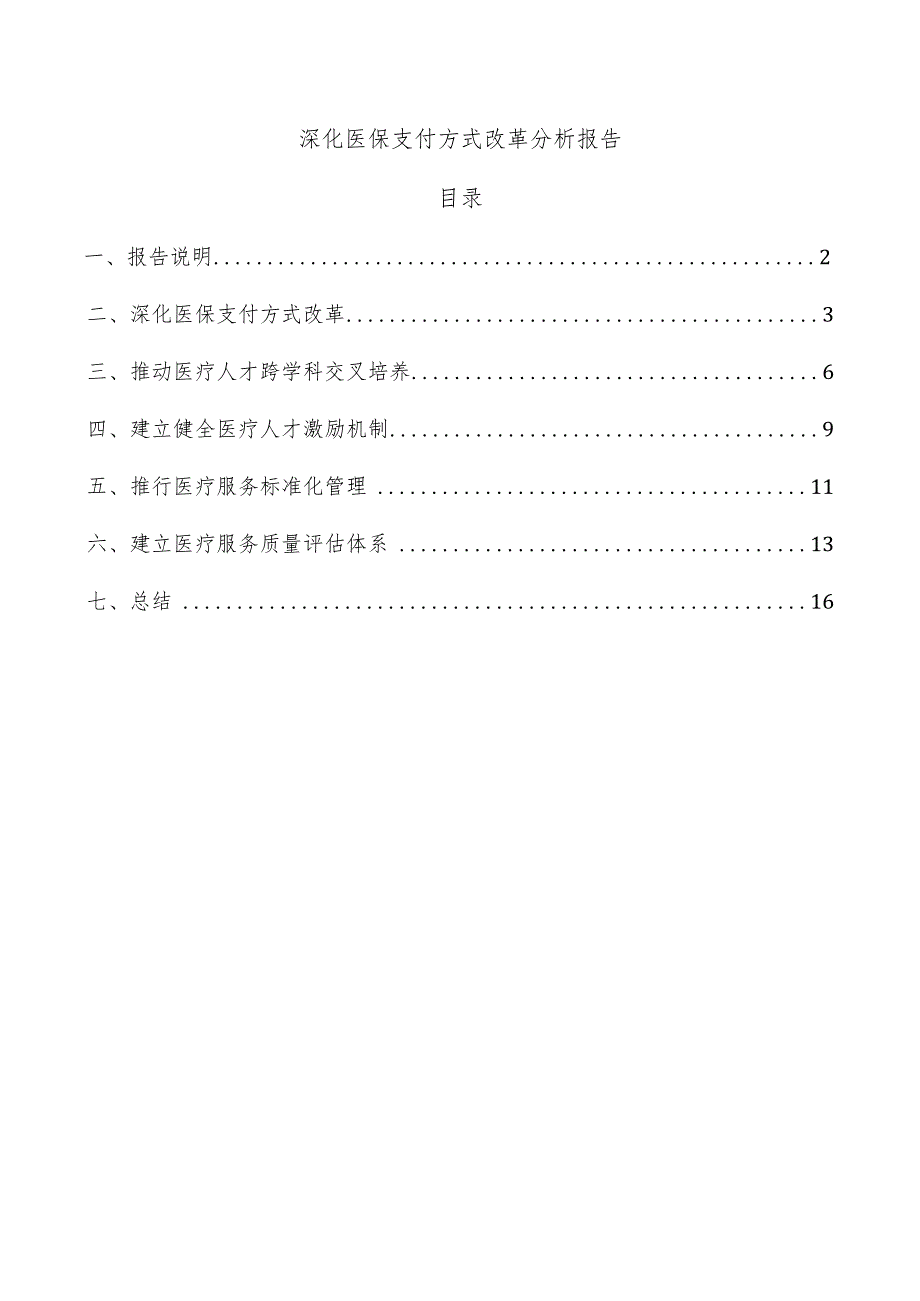 深化医保支付方式改革分析报告.docx_第1页