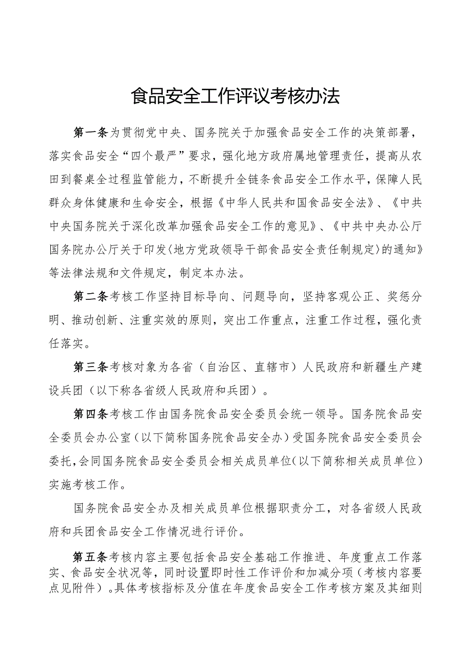 2023年3月《食品安全工作评议考核办法》全文.docx_第1页