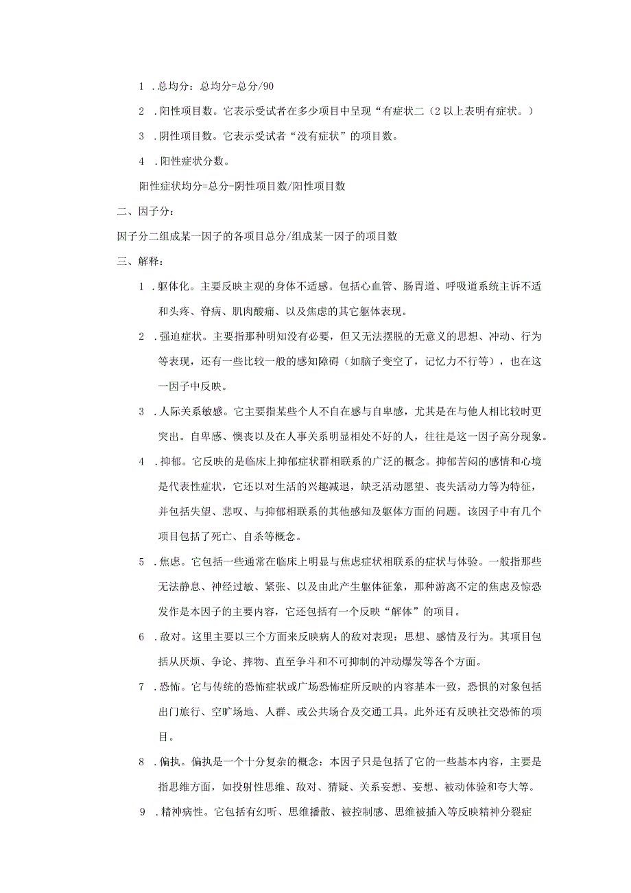 scl90症状自评量表使用说明.docx_第2页