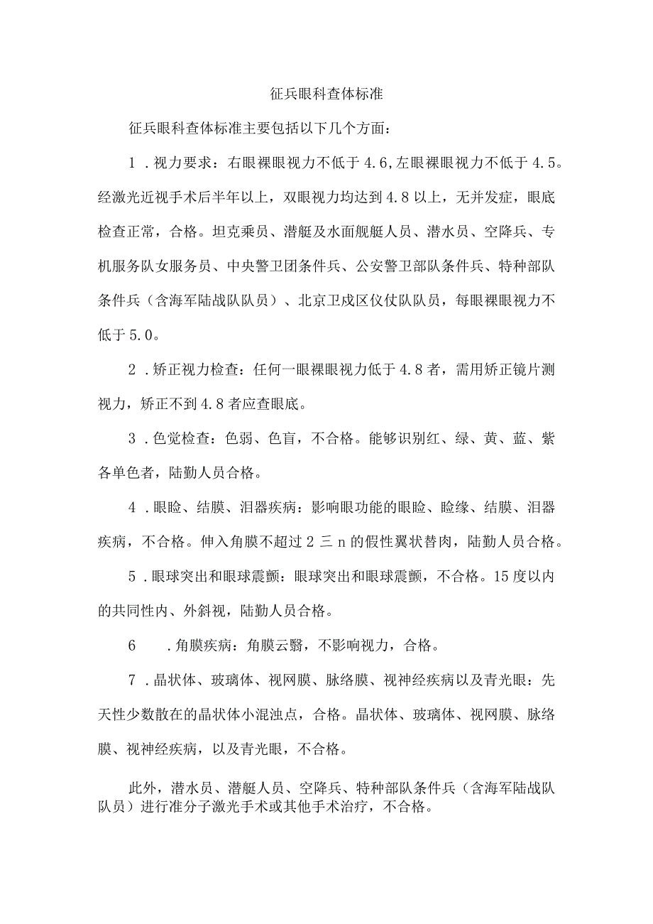 征兵眼科查体标准.docx_第1页