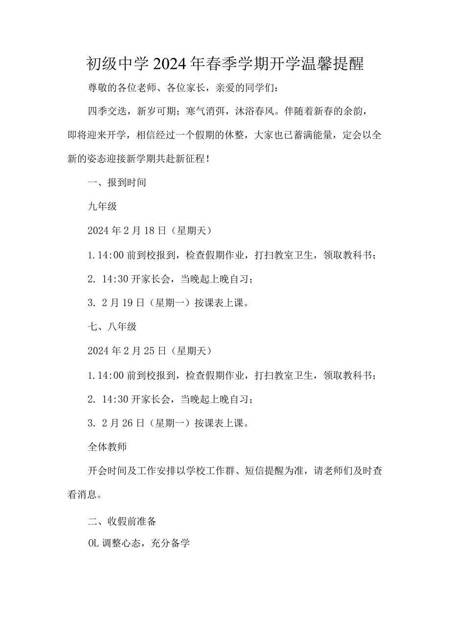 初级中学2024年春季学期开学温馨提醒.docx_第1页